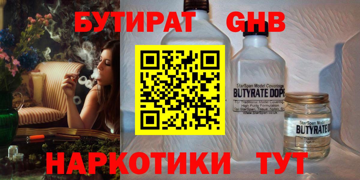 Бутират GHB Красноармейск