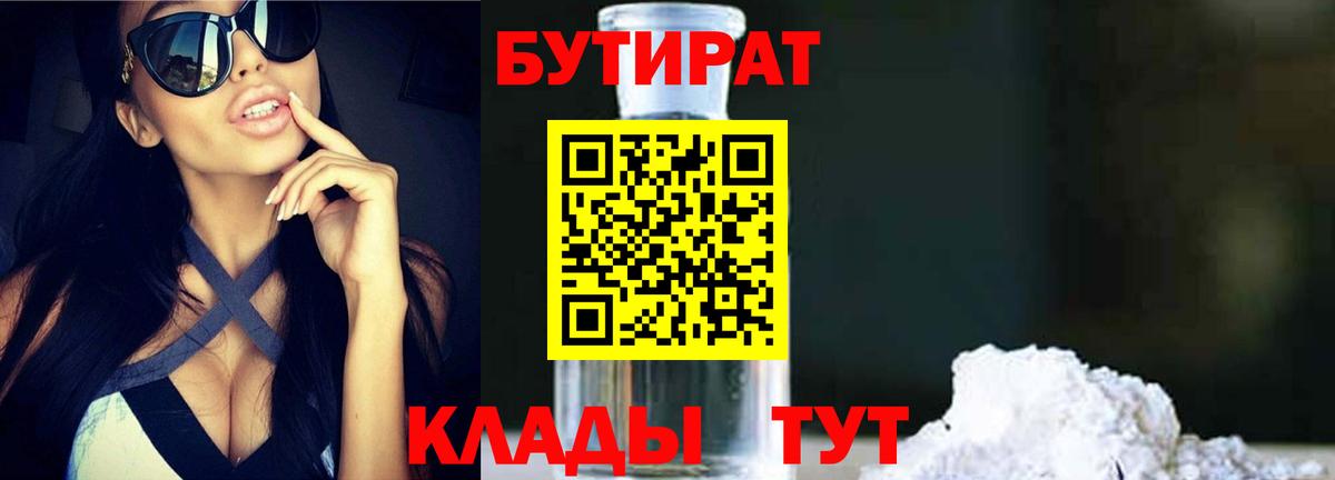 Красноармейск  БУТИРАТ  Вход с VPN  БУТИРАТ оксибутират 