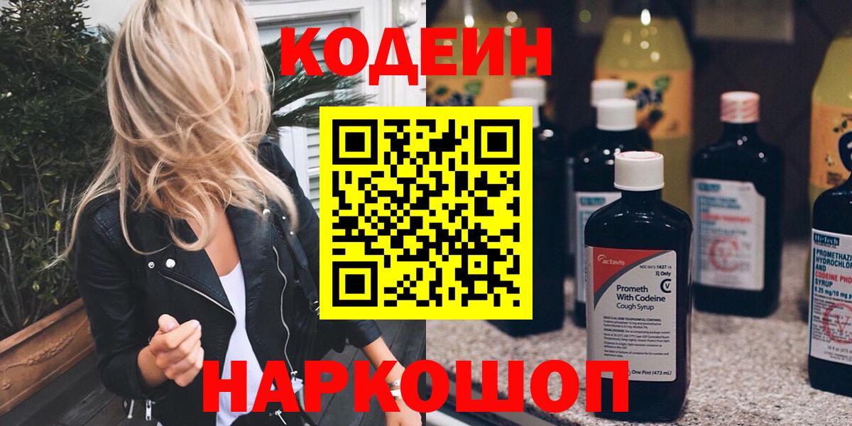 Кодеин Purple Drank Красноармейск